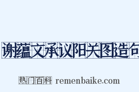 谢蕴文承议阳关图造句是什么意思的图片